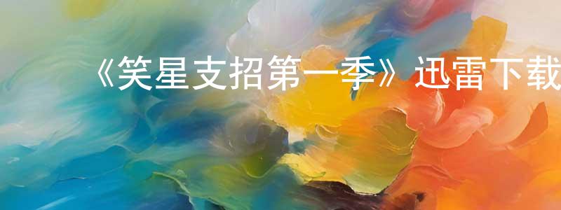 阿松桑的动漫综艺大全,《笑星支招第一季》迅雷下载/在线观看-都市情感-美剧天堂